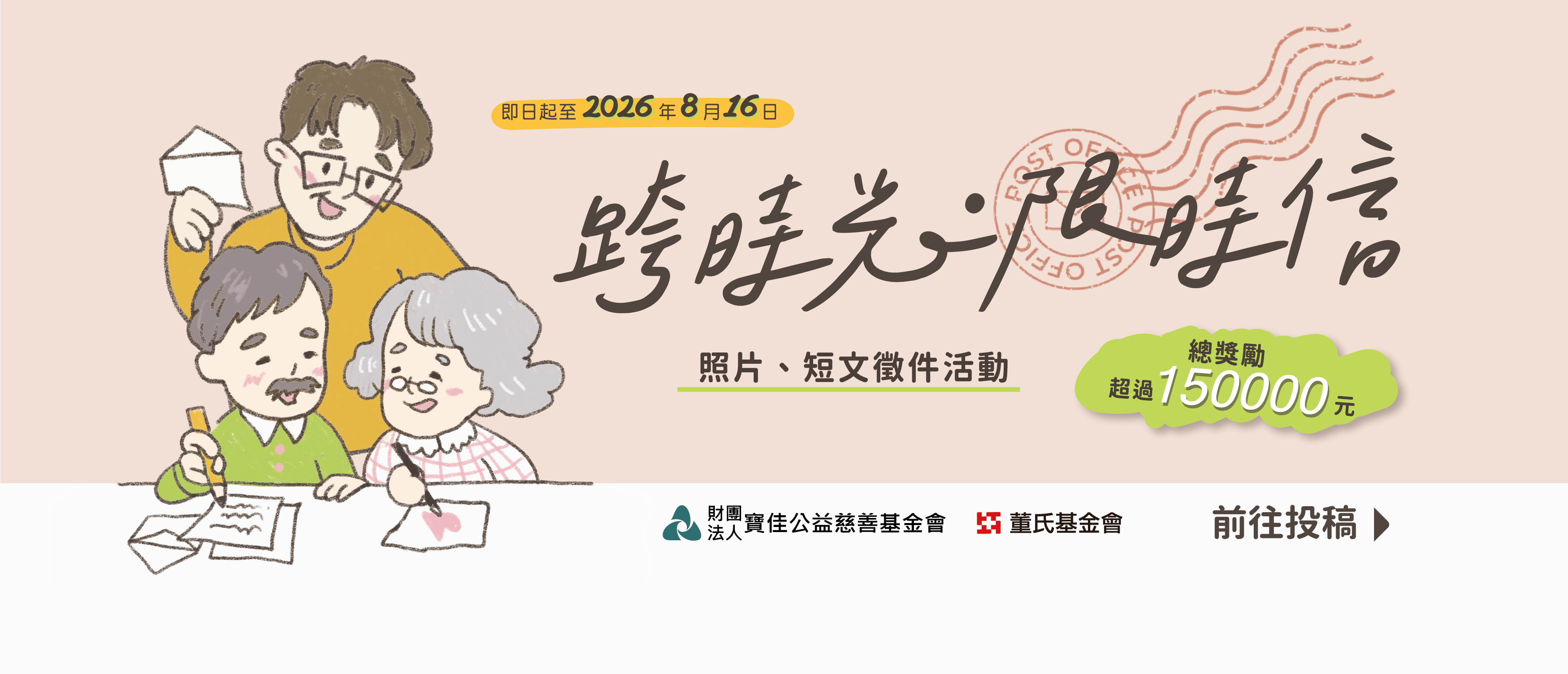 「跨拾光．限時信」照片、短文徵件活動開跑！